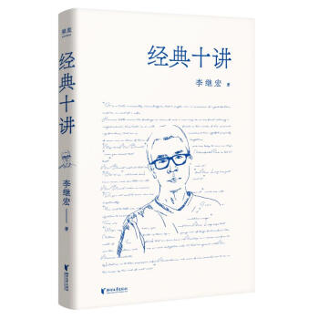 經(jīng)典十講圖書 經(jīng)典十講圖書