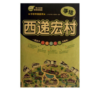 手繪西遞宏村 手繪西遞宏村