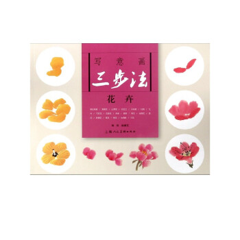 寫意畫三步法 寫意畫三步法