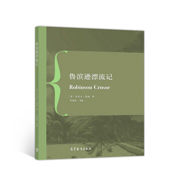 魯濱遜漂流記 魯濱遜漂流記