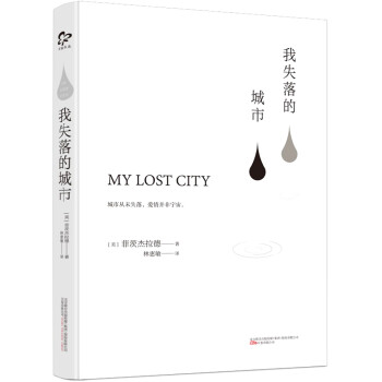 我失落的城市 我失落的城市