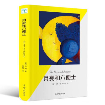 月亮和六便士 月亮和六便士