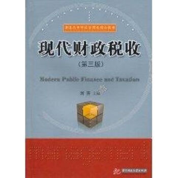 現代財政稅收 現代財政稅收