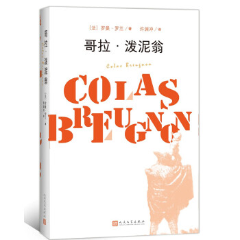 哥拉潑泥翁 哥拉潑泥翁