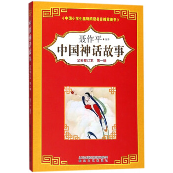 中國(guó)神話故事 中國(guó)神話故事