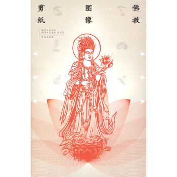 佛教圖像剪紙 佛教圖像剪紙