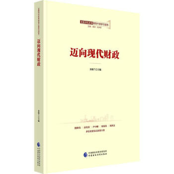 邁向現代財政 邁向現代財政