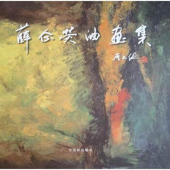 薛企熒油畫集 薛企熒油畫集