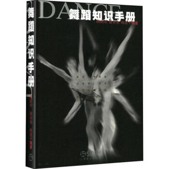 舞蹈知識手冊 舞蹈知識手冊