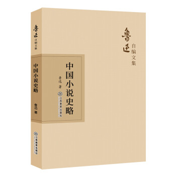 中國小說史略 中國小說史略