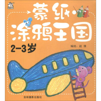 蒙紙涂鴉王國 蒙紙涂鴉王國