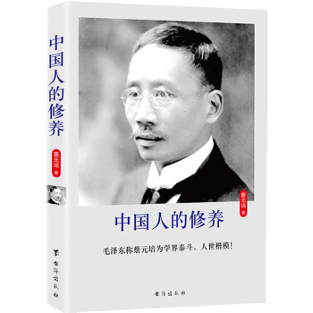 中國人的修養(yǎng) 中國人的修養(yǎng)