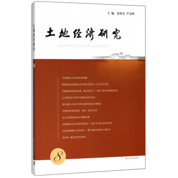 土地經(jīng)濟(jì)研究 土地經(jīng)濟(jì)研究