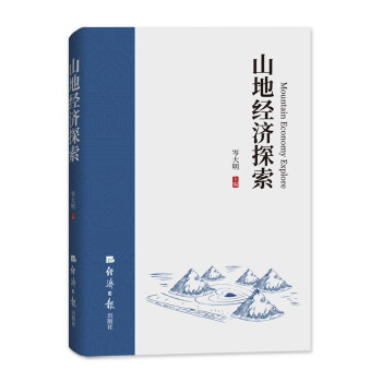 山地經濟探索 山地經濟探索