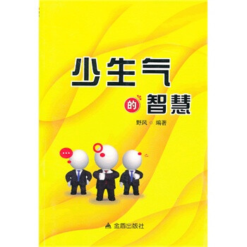 少生氣的智慧 少生氣的智慧