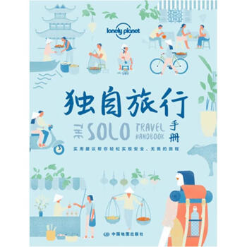 獨(dú)自旅行手冊 獨(dú)自旅行手冊