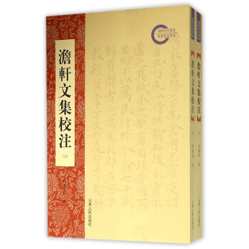澹軒文集校注 澹軒文集校注