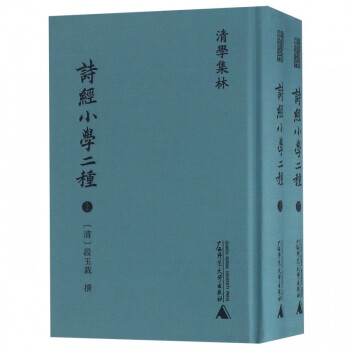 詩經小學二種 詩經小學二種