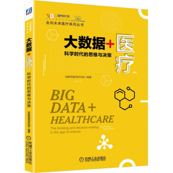 大數據+醫療 大數據+醫療
