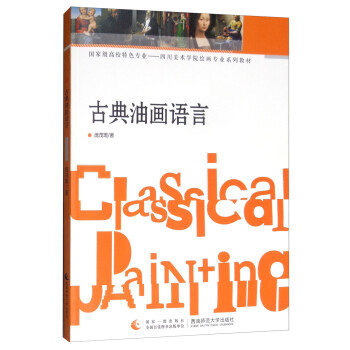 古典油畫語言 古典油畫語言
