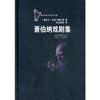 蕭伯納戲劇集 蕭伯納戲劇集