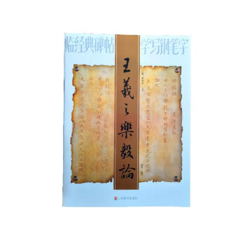 王羲之樂毅論 王羲之樂毅論