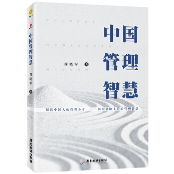中國管理智慧 中國管理智慧