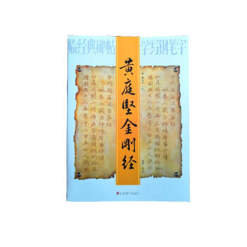黃庭堅金剛經 黃庭堅金剛經