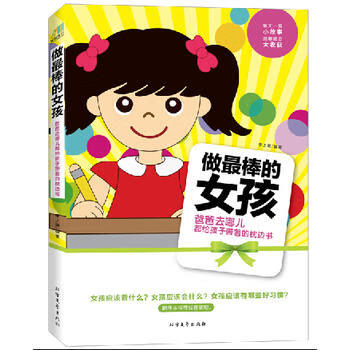 做最棒的女孩 做最棒的女孩