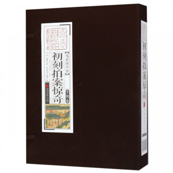 初刻拍案驚奇 初刻拍案驚奇