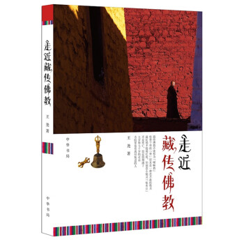 走近藏傳佛教 走近藏傳佛教