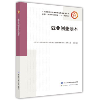 就業(yè)創(chuàng)業(yè)讀本 就業(yè)創(chuàng)業(yè)讀本