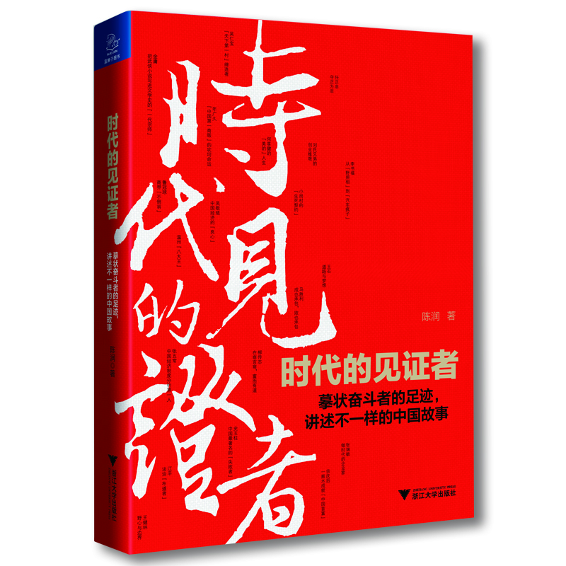 時代的見證者 時代的見證者