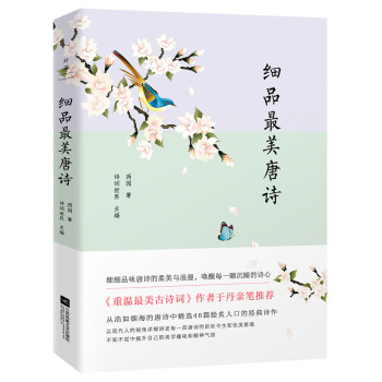 細品最美唐詩 細品最美唐詩