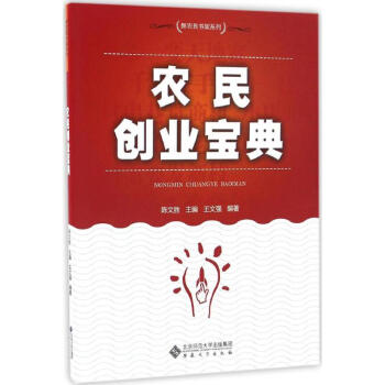 農(nóng)民創(chuàng)業(yè)寶典 農(nóng)民創(chuàng)業(yè)寶典