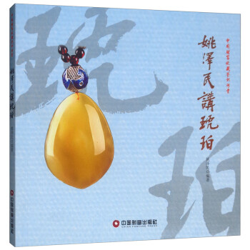 姚澤民講琥珀 姚澤民講琥珀