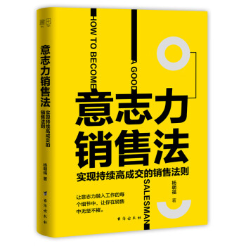 意志力銷售法 意志力銷售法
