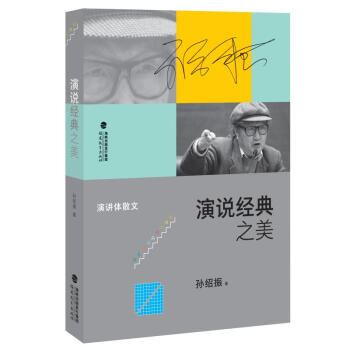 演說經典之美 演說經典之美