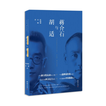 蔣介石與胡適 蔣介石與胡適