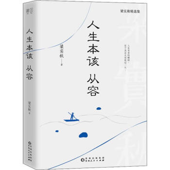 人生本該從容 人生本該從容