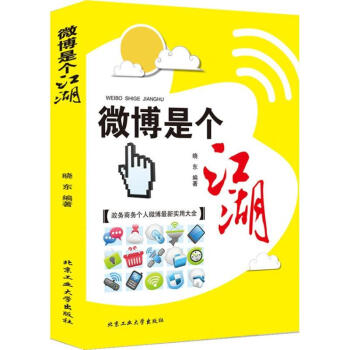 微博是個江湖 微博是個江湖