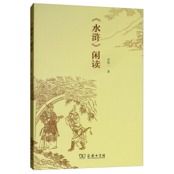 《水滸》閑讀 《水滸》閑讀