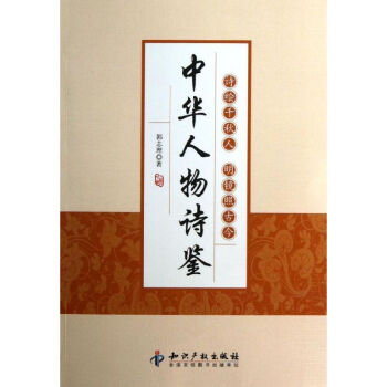 中華人物詩鑒 中華人物詩鑒