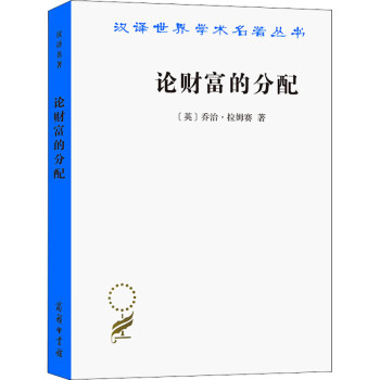 論財富的分配 論財富的分配