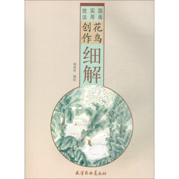 花鳥創(chuàng)作細解 花鳥創(chuàng)作細解