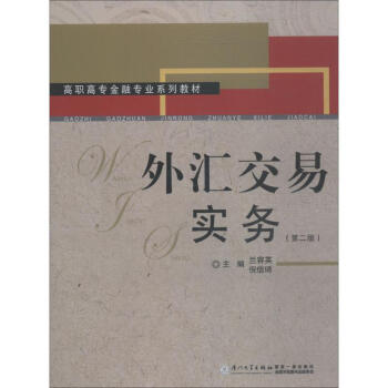 外匯交易實(shí)務(wù)
