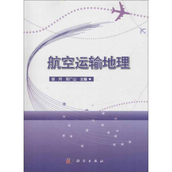 航空運輸地理 航空運輸地理
