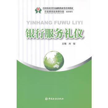 銀行服務(wù)禮儀 銀行服務(wù)禮儀