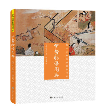 伊勢(shì)物語圖典