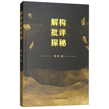 解構批評探秘 解構批評探秘